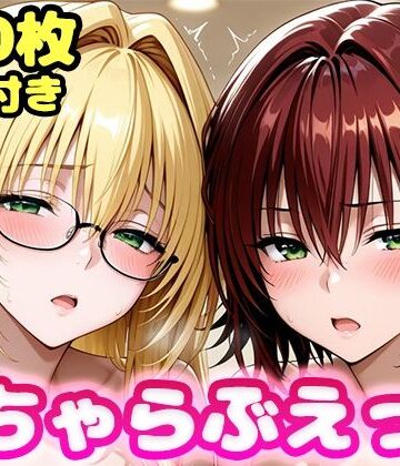 いちゃらぶえっち ティ●ーユ＆御門●子編|かっふぃ-制服 ★評価