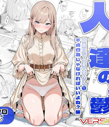 人妻達の憂鬱ver.2〜真面目な人妻エリさん1〜不貞行為じゃなければいいよね？編|AOI-Atelier-辱め ★評価