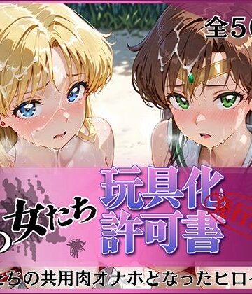 その女たち、玩具化許可証発行済み -街の男たちの共用肉オナホとなったヒロインたち- ビー〇ス＆ジュ〇ター編|みんなの陥落街-拘束 ★評価4.00