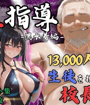 【4Kイラスト】1万3000人の生徒を抱いた校長による榊原春香への性指導（黒水着編）|Re:ライト_栄新学園-辱め ★評価4.33