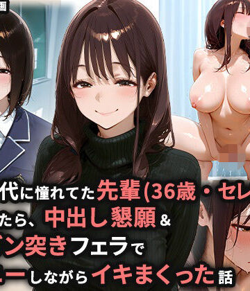 学生時代に憧れてた先輩（36歳・セレブ妻）を家に誘ったら、中出し懇願＆喉奥ガン突きフェラでオナニーしながらイキまくった話|ぬるぬるアニメ-熟女 ★評価5.00