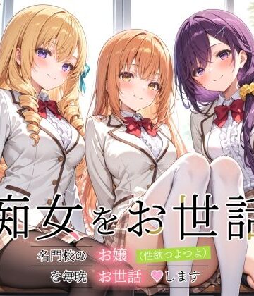 痴女をお世話 〜名門校のお嬢（性欲つよつよ）を毎晩お世話します〜|裏クエスト-制服 ★評価