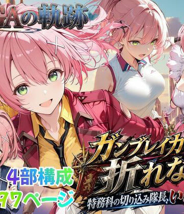 【性の軌跡】ガンブレイカーは折れない！特務課の切り込み隊長、いざ参る！ユ〇ナ・クロフォード|あすのき書房-ファンタジー ★評価