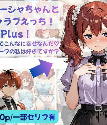シュターシャちゃんとイチャラブえっち！Plus！女の子ってこんなに幸せなんだ（はーと）ニューハーフの私は好きですか？|Crescent_Clover-ファンタジー ★評価
