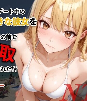 水着デート中の大好きな彼女を目の前で寝取られた話|モコモコ-辱め ★評価5.00