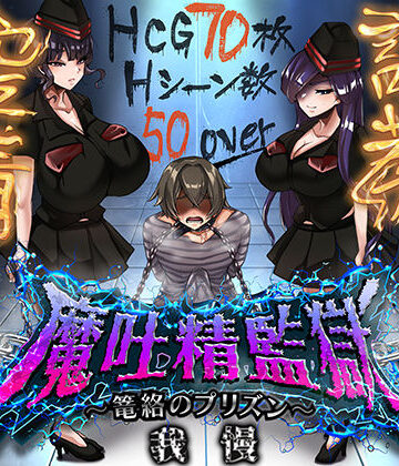 魔吐精監獄〜篭絡のプリズン〜|ドライドリーム-痴女 ★評価2.00