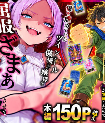 異世界でハズレスキル【無限魔力】が覚醒したので、僕を虐めていたツインテール傲慢お嬢様を屈服ざまぁ土下座セックスさせて、完堕ちさせる。|異世界チート工房-ファンタジー ★評価