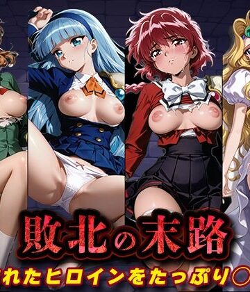 敗北の末路（魔◯騎士レ◯アース）|キラキラプロジェクト-辱め ★評価