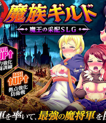 魔族ギルド 魔王の采配SLG|天粋球児-ファンタジー ★評価