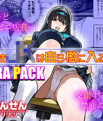 万引きJKは自ら檻に入る3 EXTRA PACK|ろくもんせんアスタリスク-制服 ★評価