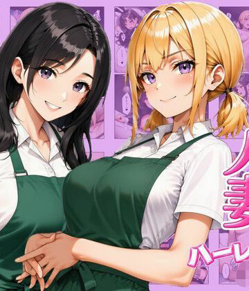 ギャル×人妻ハーレムえっち 裏サービスで中出しセックスしまくれた話|ヌキっぱなし-デモ・体験版あり ★評価5.00