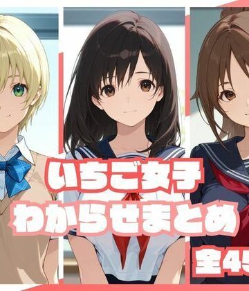 いちご女子わからせまとめ|memento森-辱め ★評価