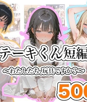 ステーキくん短編集 〜わたしたち、玩具ですか？〜|ステーキくん-ファンタジー ★評価5.00