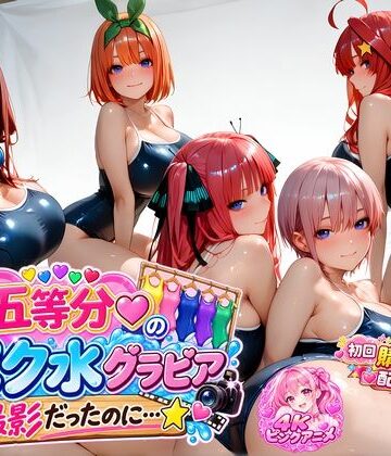 【購入特典配布中♪】☆五等分☆の「スク水」グラビア撮影だったのに…☆|4Kピンクアニメ-動画・アニメーション ★評価