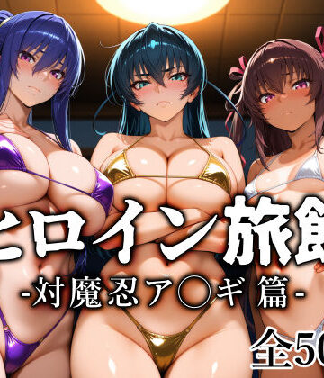 ヒロイン旅館 -対魔忍ア◯ギ篇-|愛玩ファクトリー-巨乳 ★評価5.00