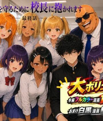 ［漫画仕立て］センパイを守るために校長に抱かれてます 最終話|rito-辱め ★評価