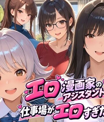 エロ漫画家のアシスタントになったら仕事場がエロすぎた2|スタジオハートブレイク-クンニ ★評価