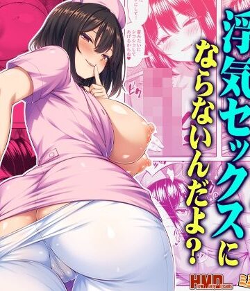オナサポなら浮気セックスにならないんだよ？|ミミズサウザンド-看護婦・ナース ★評価