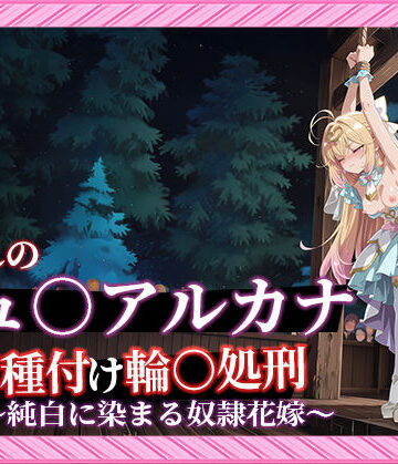 【名プリ】【森亜○るか 497枚＋3mp4】囚われのキュ○アルカナ公開種付け輪○処刑 〜純白に染まる奴●花嫁〜|Tengawa 修行中-動画・アニメーション ★評価
