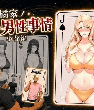 橘家ノ続・男性事情 小春編|えち詩人-辱め ★評価