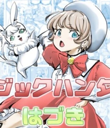 マジックハンターはづき|カプチーノ-拘束 ★評価