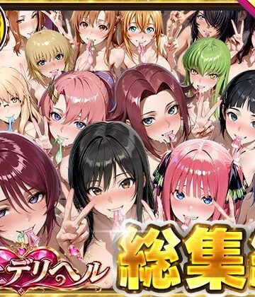 極上デリヘル総集編〜新人デリヘル譲読んでみたら全員神サービスだった〜|桜もち-巨乳 ★評価