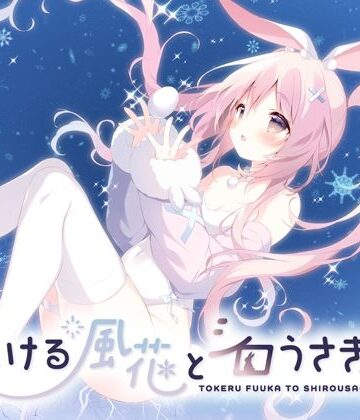 とける風花とシロうさぎ|しらたまこ-全年齢向け ★評価4.00