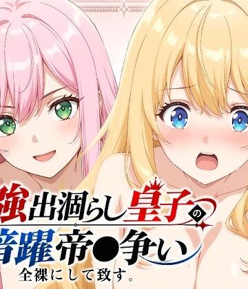 【出涸らし皇子】全裸にして致す。-最強出涸らし皇子の暗躍帝●争い編-【500枚】|少女図鑑-ファンタジー ★評価5.00