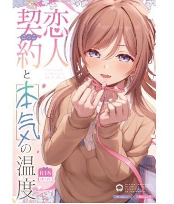 恋人契約と本気の温度|トヤスアイナ-巨乳 ★評価