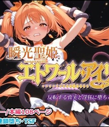 瞬光聖姫エトワール・アイリス 〜反転する真実と淫狂に堕ちる双星〜|しにもの-触手 ★評価