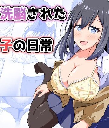 憑依洗脳された女の子の日常|とんだスフレ-性転換・女体化 ★評価