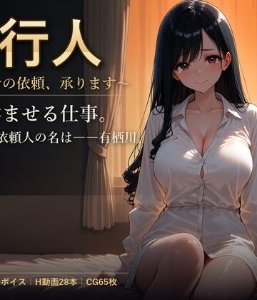 代行人 〜孕ませの依頼、承ります〜|しゅがーぽけっと-辱め ★評価