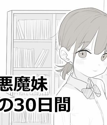 小悪魔妹との30日間|エロフラ部-シミュレーション ★評価5.00