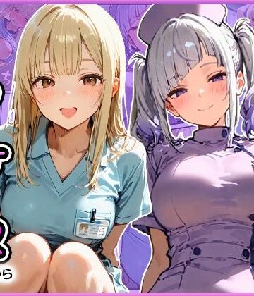 早漏の俺が搾精クリニックで新人ギャルナースから精子が尽きるまで射精させられた|寝取られ三四郎-看護婦・ナース ★評価5.00