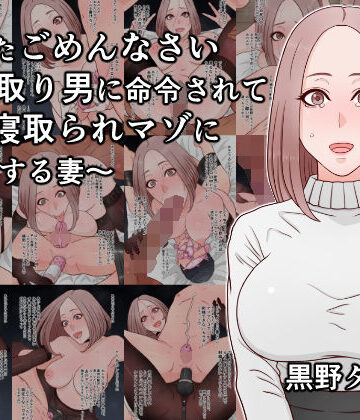 あなたごめんなさい〜寝取り男に命令されて夫を寝取られマゾに調教する妻〜|黒野タイツ-妊婦 ★評価