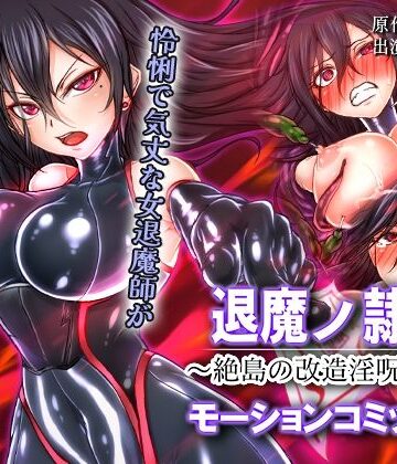 退魔ノ隷刻 〜絶島の改造淫呪調教〜 モーションコミック版|survive-人体改造 ★評価