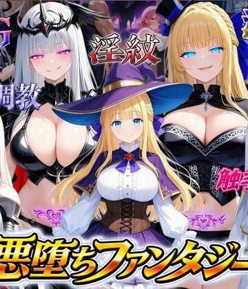 悪堕ちファンタジーRPG〜6人のヒロインが、闇堕ちしてしまう…〜|オンコール-ファンタジー ★評価