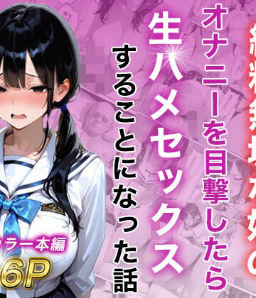 シングルマザー彼女の純粋無垢な娘のオナニーを目撃したら生ハメセックスすることになった話|白石の快適な性生活-制服 ★評価