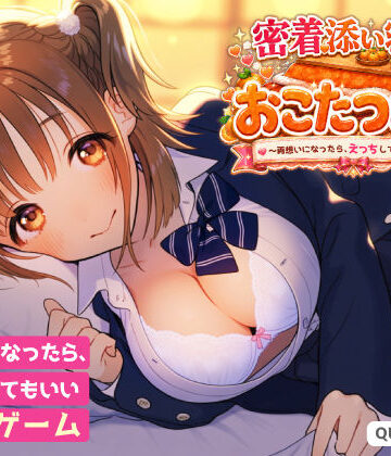 密着添い寝部のおこたつむり〜両想いになったら、えっちしてもいい部活〜|Quan GAMES-動画・アニメーション ★評価