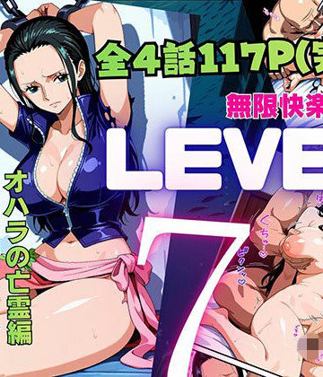 LEVEL7（無限快楽地獄） 〜大監獄インペルダウン再教育プログラム発動〜 オハラの亡霊編|ピンク堂書店-拘束 ★評価