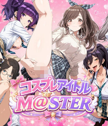 【4Kアニメ】コスプレア○ドルM@STER 3|しこ工房-動画・アニメーション ★評価5.00