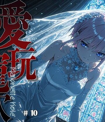 愛玩寵穴 ＃10|あーすりん-拘束 ★評価