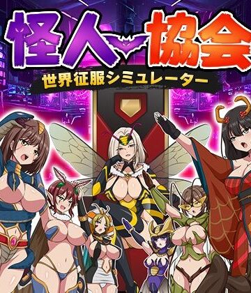 怪人協会 世界征服シミュレーター|生まれ変わったら王様になりたい-監禁 ★評価