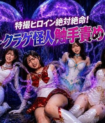 特撮ヒロイン絶体絶命！〜クラゲ怪人の触手地獄〜|noa@特撮ヒロイン-音声付き ★評価
