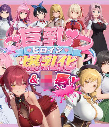 【4K高画質】巨乳キャラ強●爆乳化＆凌●（ToL〇VEる、ブルアカetc..）【70分越え超ボリューム】|温泉クラブ-音声付き ★評価