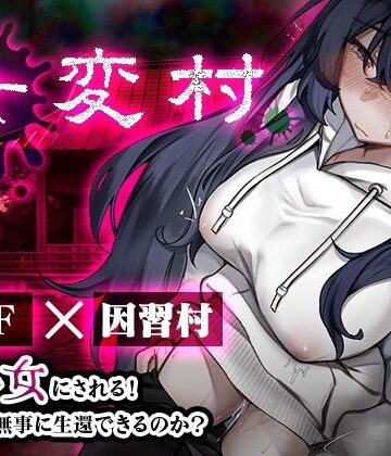 女変村|みやざきうさぎハウス-ホラー ★評価