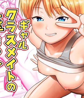 ギャルクラスメイト筆おろしサービス|サークルフンニャカ-ギャル ★評価4.00