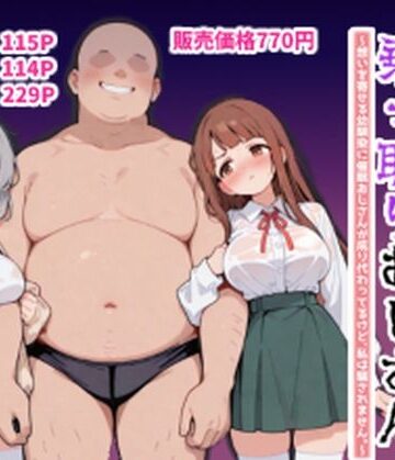 ハーレムラブコメ乗っ取りおじさん〜想いを寄せる幼馴染にサイミンおじさんが成り代わってるけど、私は騙されません。〜|ポンチエ-学園もの ★評価