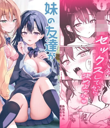 妹の友達がいちばん気持ちいい2|アサツキミント-巨乳 ★評価