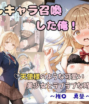 推しキャラ召喚した俺！ 天使様のような可愛い美少女とラブラブな時間を 〜椎〇 真昼〜ver|着衣（下着＆コスプレ）有りは大正義-制服 ★評価5.00
